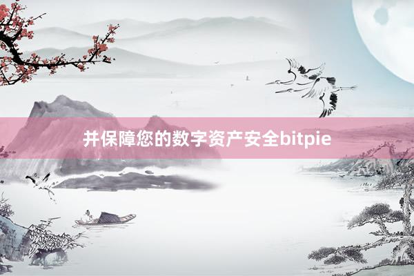 并保障您的数字资产安全bitpie