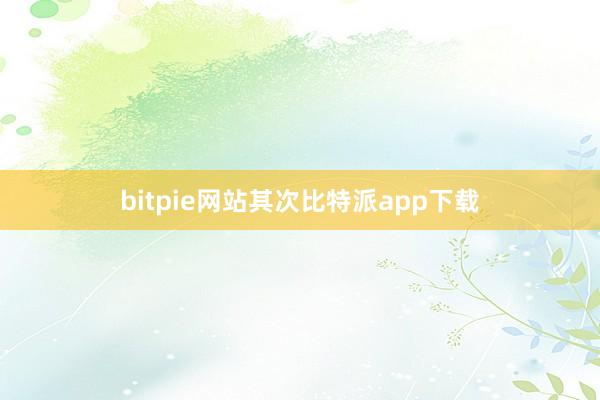 bitpie网站其次比特派app下载