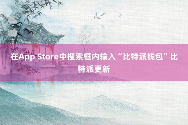 在App Store中搜索框内输入“比特派钱包”比特派更新