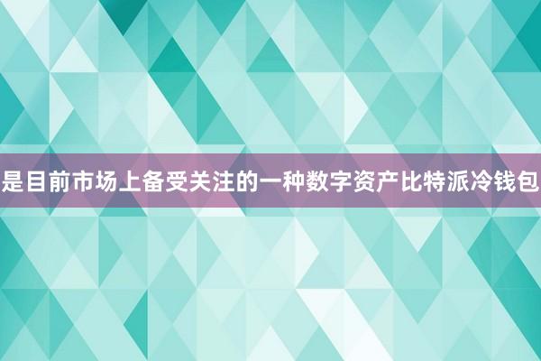 是目前市场上备受关注的一种数字资产比特派冷钱包