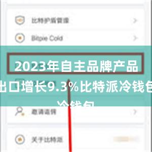 2023年自主品牌产品出口增长9.3%比特派冷钱包