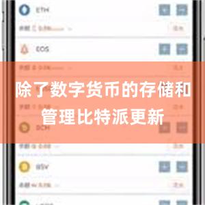 除了数字货币的存储和管理比特派更新