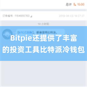 Bitpie还提供了丰富的投资工具比特派冷钱包