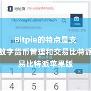 Bitpie的特点是支持多种数字货币管理和交易比特派苹果版