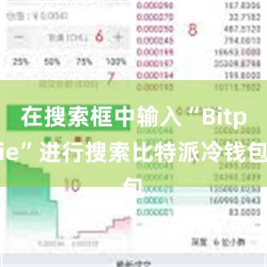 在搜索框中输入“Bitpie”进行搜索比特派冷钱包