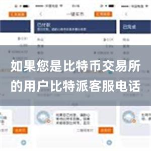 如果您是比特币交易所的用户比特派客服电话