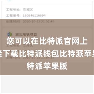 您可以在比特派官网上直接下载比特派钱包比特派苹果版