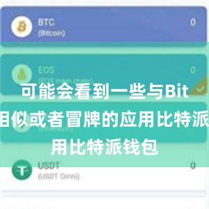 可能会看到一些与Bitpie相似或者冒牌的应用比特派钱包