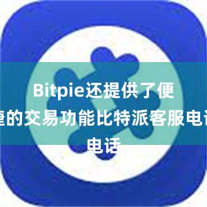 Bitpie还提供了便捷的交易功能比特派客服电话