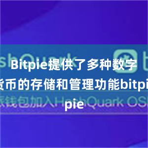 Bitpie提供了多种数字货币的存储和管理功能bitpie