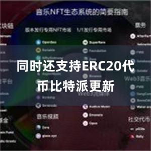 同时还支持ERC20代币比特派更新