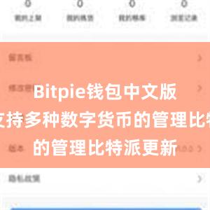 Bitpie钱包中文版还能够支持多种数字货币的管理比特派更新