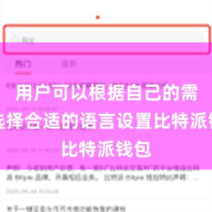 用户可以根据自己的需求选择合适的语言设置比特派钱包