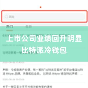 上市公司业绩回升明显比特派冷钱包