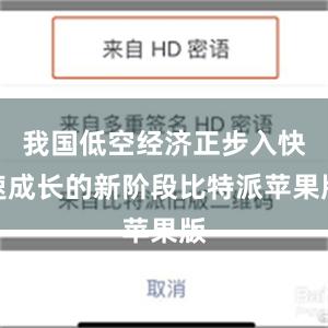 我国低空经济正步入快速成长的新阶段比特派苹果版