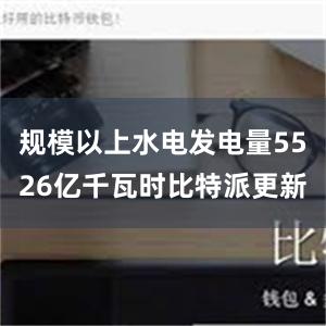 规模以上水电发电量5526亿千瓦时比特派更新