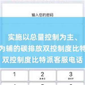 实施以总量控制为主、强度控制为辅的碳排放双控制度比特派客服电话