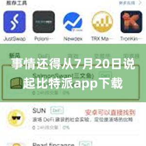 事情还得从7月20日说起比特派app下载