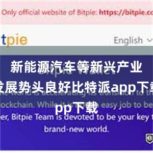 新能源汽车等新兴产业发展势头良好比特派app下载