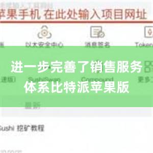 进一步完善了销售服务体系比特派苹果版