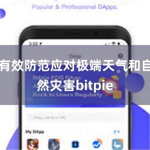 有效防范应对极端天气和自然灾害bitpie